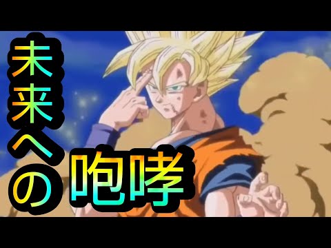 「MAD」ドラゴンボール×未来への咆哮「ドラゴンボールMAD」「ドラゴンボールヒーローズ」