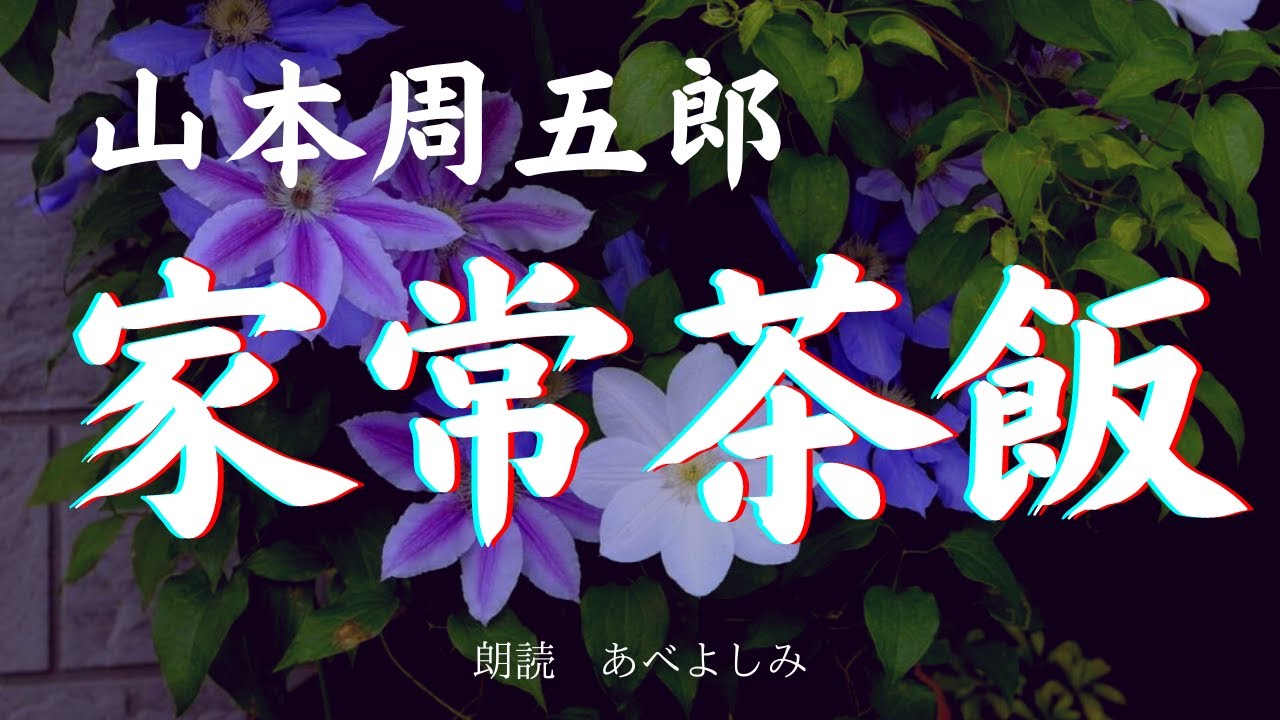 Reading] Shugoro Yamamoto's 