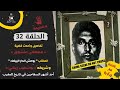 الحلقة 32 قصص مغربية تفاصيل وأحداث قضية مصطفى متشوق الملقب بالوحش