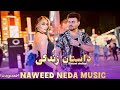 Naweed Neda | Zindge | احمد نوید ندا - زندگی
