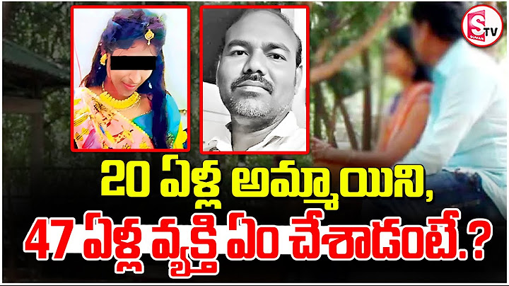 20 ఏళ్ల అమ్మాయిని 47 ఏళ్ల పెళ్ళైన వ్యక్తి ఏం చేశాడంటే.? | Telugu Latest News Updates