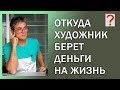 67 Art вопрос _ Откуда художник берет деньги на жизнь.