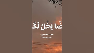 تلاوة جميلة #للشيخ #المنشاوي #رحمة_الله_عليه #اكسبلور #duet #دويتو #ترند #لايك