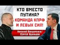 Николай Бондаренко/Сергей Удальцов: Кто вместо Путина? Команда лево-патриотических сил!