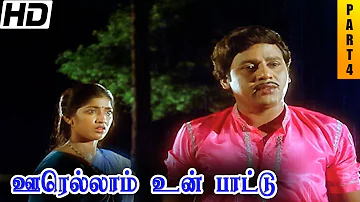 Oorellam Un Pattu Full Movie HD Part 4 | Ramarajan | Ilaiyaraaja | Goundamani | Senthil