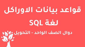 [Arabic] Oracle 10g / SQL / Single Row Functions / Conversion Functions