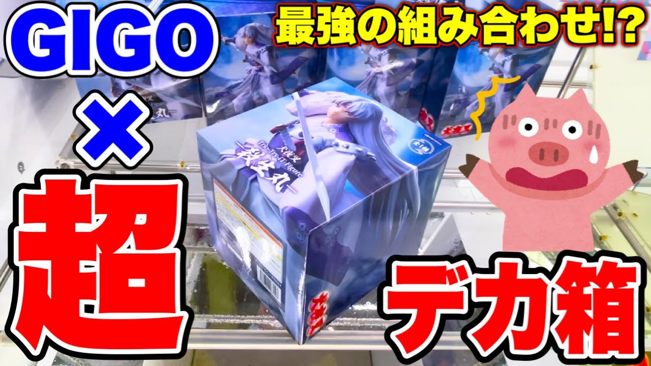 クレーンゲーム】GIGOで超デカ箱立方体景品に挑戦！未だに残る人気 