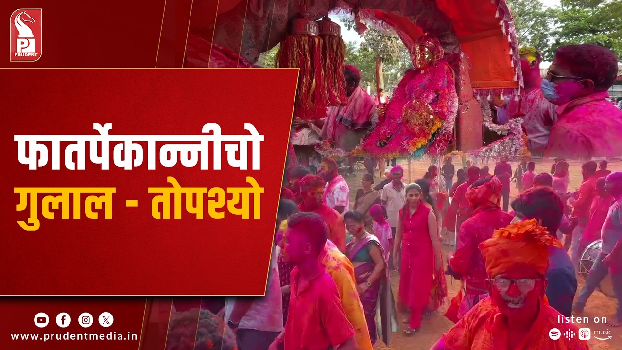 Topshyo Gulal Utsav Celebrated with Devotion at Shree Shantadurga Fatarpekarin Temple