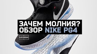 Nike PG4. Обзор баскетбольных кроссовок Пола Джорджа