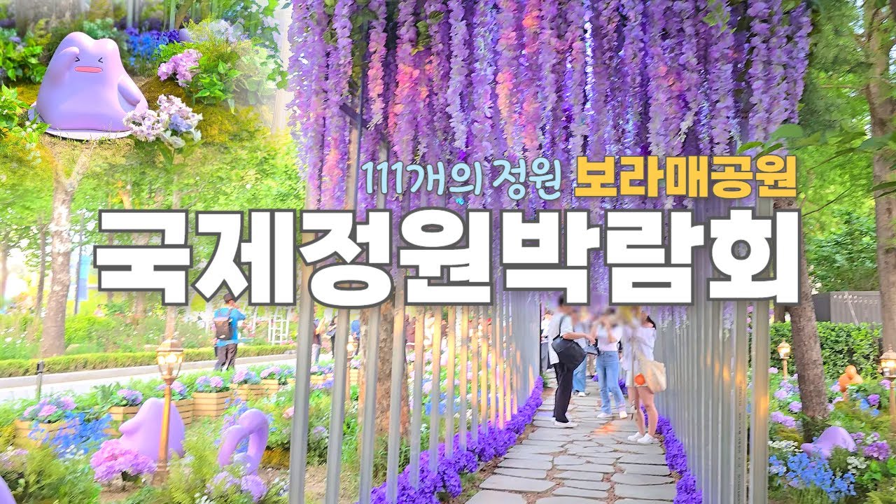 서울 국제정원박람회 | 메타몽 가든 | 보라매 공원 | 111개의 정원 | 서울에서 열리는 10번째 국제박람회 |
