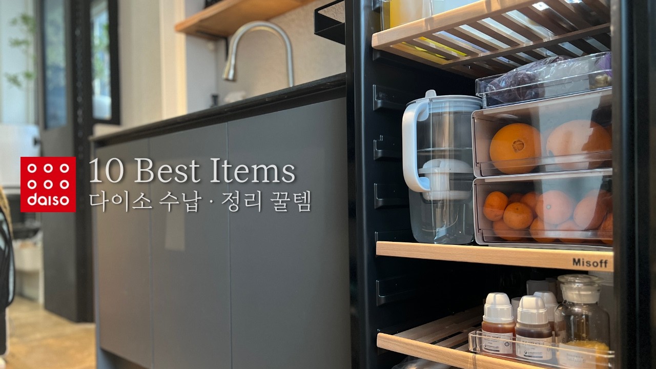 2026 다이소 수납·정리템 10가지 추천｜냉장고·싱크대·책상 정리 꿀템｜Daiso storage & organization essentials