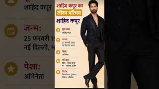 अभिनेता शाहिद कपूर का जीवन परिचय ‼️ biography of Shahid Kapoor#ytshorts #gk#actor