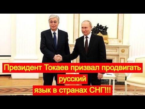 Президент Токаев призвал продвигать русский язык в странах СНГ!!!