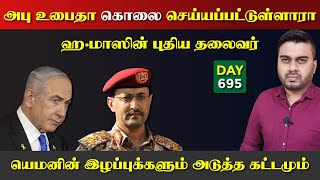 அபு உ*பைதா கொ*ல்லப்பட்டுள்ளாரா | யெ*மனின் இழப்பும் ஈராrனும் | DAY - 695 | Inside