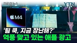 "지금 우리 조롱하냐"...역효과 부른 아이패드 광고 [지금이뉴스]  / YTN｜ YTN