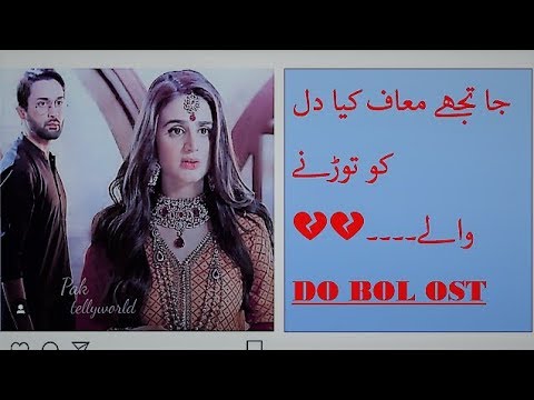 Ja Tujhy Maaf Kia |Do Bol Ost Song 2019| Pakistani Dramas |❤💚💞💔جا تجھے معاف کیا دل کو توڑنے والے|