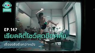 เรียลลิตี้โชว์สุดขีดคลั่ง - เรื่องจริงยิ่งกว่าหนัง PODCAST EP147