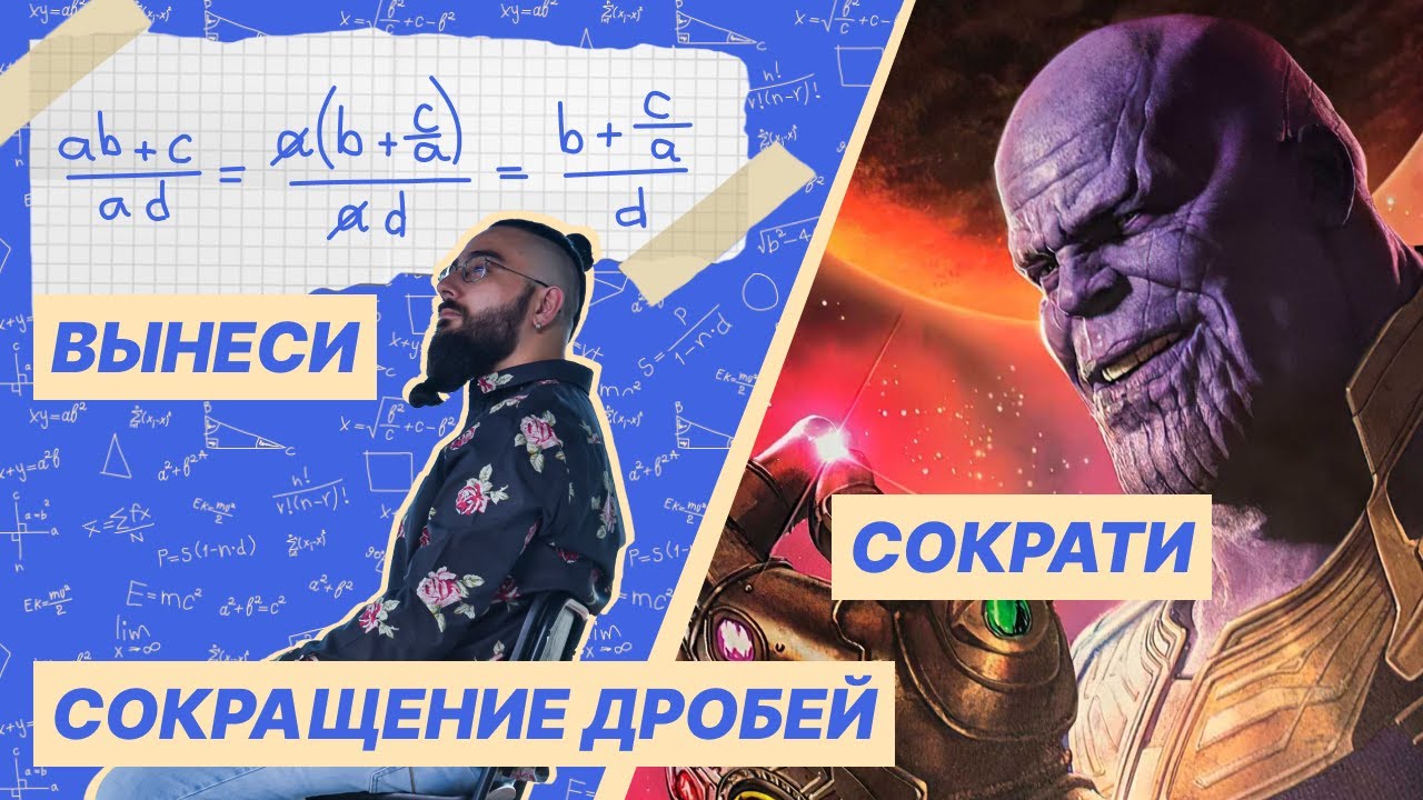 Сокращение дробей. Как правильно сокращать дроби - YouTube