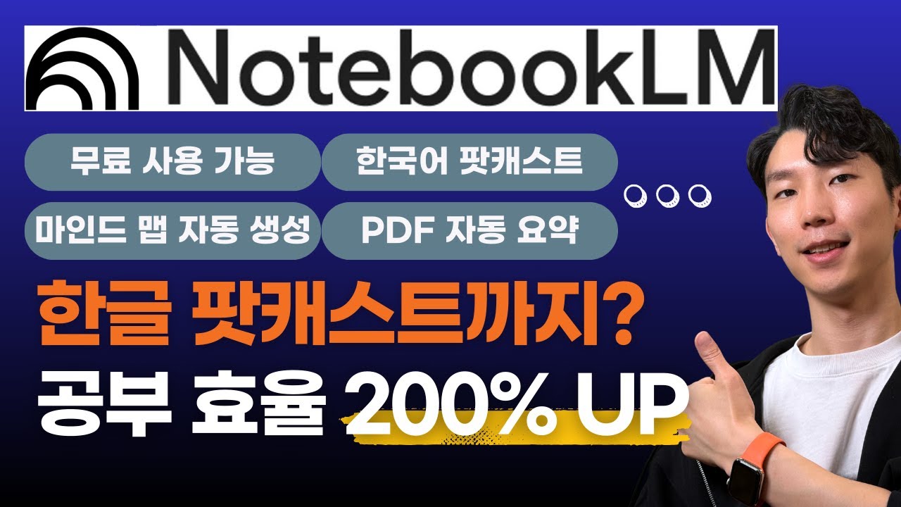 이제 공부도 AI가 도와줍니다! 노트북LM으로 요약, 정리, 한국어 팟캐스트까지!