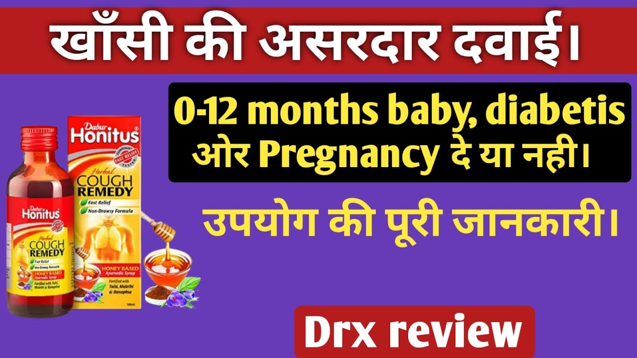 Honitus syrup review खाँसी की अच्छी दवाई How to use honitus syrup YouTube