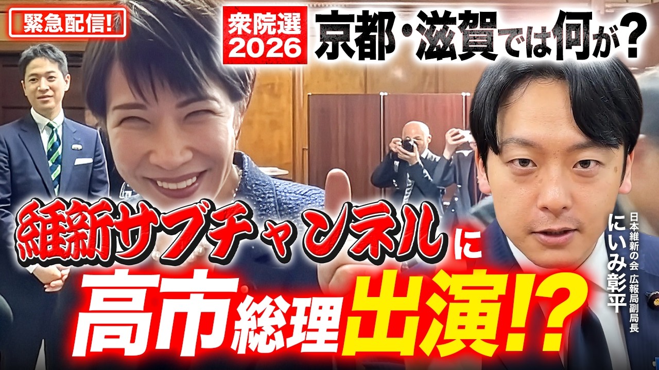 【緊急配信】維新サブチャンに高市総理総理登場！？その裏側と「衆院選2026」を本音で振り返った。【にいみ彰平】 #ゴリハミ