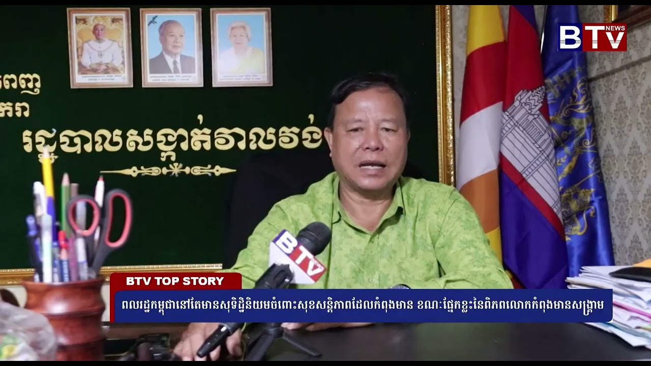 ពលរដ្ឋកម្ពុជានៅតែមានសុទិដ្ឋិនិយមចំពោះសុខសន្តិភាពដែលកំពុងមាន ខណៈផ្នែកខ្លះនៃពិភពលោកកំពុងមានសង្គ្រាម