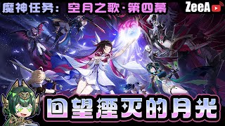 【原神:月之二】魔神任务:空月之歌·第四幕「回望湮灭的月光」