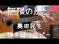 無限の風_奥田民生_弾き語りコピー