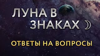 Ответы на вопросы, почему мы выбираем таких родителей, несоответствие знаку луны, цикл Сатурна и т.д