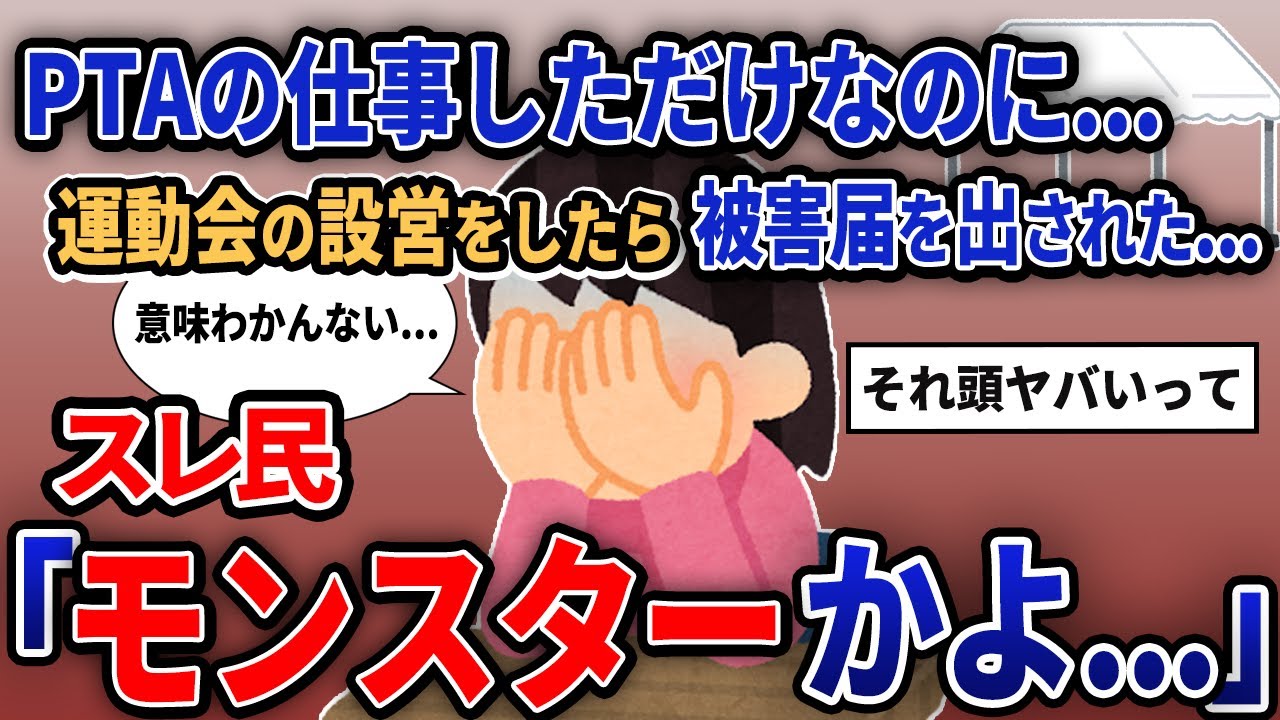 【報告者キチ】「PTAの仕事しただけなのに...運動会の設営したら被害届を出された...」【2chゆっくり解説】【作業用】