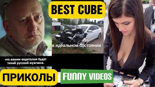 Приколы | Cube | Best Coub | Приколы 2021 | Тик Ток Приколы