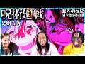 メカ丸vs真人！最高の死闘に大興奮の海外勢【海外の反応：呪術廻戦 2期7話】