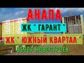 #АНАПА. ЖК " ГАРАНТ " И ЖК " ЮЖНЫЙ КВАРТАЛ ".