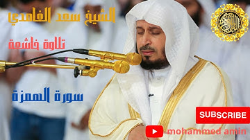 سورة الهمزة الشيخ سعد الغامدي (HD) saad al ghamidi sourate al-humazah
