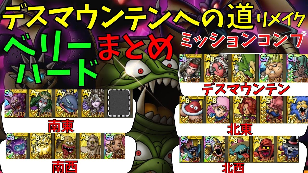 ドラクエタクト リメイク版 デスマウンテン ベリーハード オールミッションクリア ドラクエタクト ドラゴンクエストタクト Dqtact Dqt Dqタクト Youtube ドラクエタクト リメイク版 デスマウンテン ベリーハード オールミッションクリア ドラクエタクト ドラゴンクエストタクト Dqtact Dqt Dqタクト Youtube