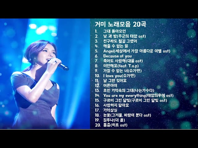 노래 모음 거미(GUMMY) - Best Songs 20 광고없음 🎶 태양의 후예/가장 완벽한 날들/너의 하루는 좀 어때/기억해줘요 class=