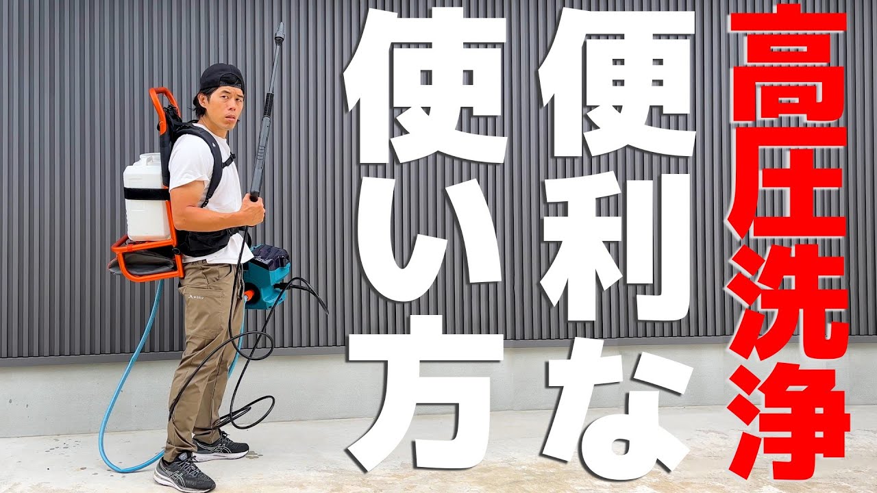 高圧洗浄の新しい使い方【マキタ+モンベル】 - YouTube