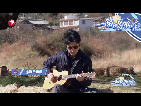 李健率先到达集合点弹起了吉他，神树+吉他太有意境了~ |《#一路唱响》EP5【东方卫视官方频道】
