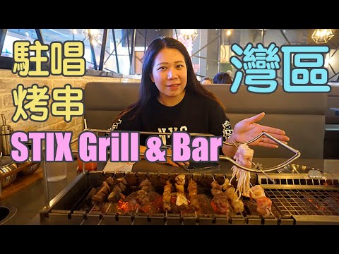 🎸STIX Grill & Bar 🎸灣區美食探店:自轉烤串+現場駐唱Live Music～適合朋友聚會嗨翻天～小紅書超火推薦！