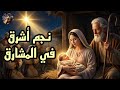 مرد إنجيل عيد الميلاد المجيد نجم أشرق في المشارق أجمل ما ستسمعه في عيد الميلاد 