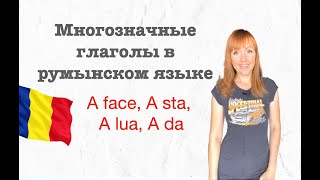 Видеокурс Основные глаголы в румынском языке Урок 6