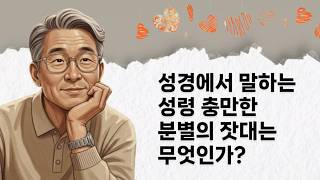 What Is the Biblical Standard for Discerning Being Filled with the Holy Spirit?_Pastor Shin's Lov...