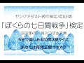 ぼくらの七日間戦争検定再―ヤングアダルト名作検定4訂正版