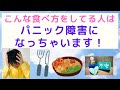 パニック障害を訴える人に共通する食傾向4つ ~パニック障害/不安障害と食事の関係⑥~