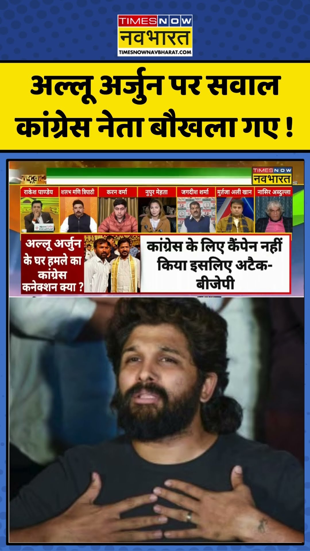 Hindi Debate : अल्लू अर्जुन पर सवाल कांग्रेस नेता बौखला गए ! #alluarjun #congress #revanthreddy