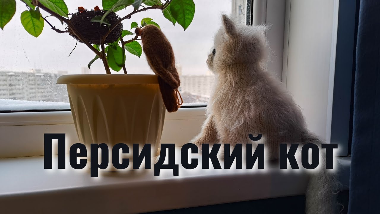 Связала спицами котика-игрушку из пушистой пряжи. Процесс вязания и готовая игрушка