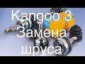 Renault Kangoo 3. Замена шруса Kangoo 2. Scenic 3.Megane 3. Citan. Рено Кенго шрус!