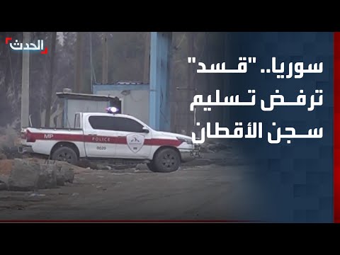 مراسل الحدث قسد ترفض تسليم سجن الأقطان بمدينة الرقة للحكومة السورية