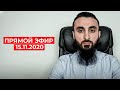 Прямой эфир | 15.11.2020