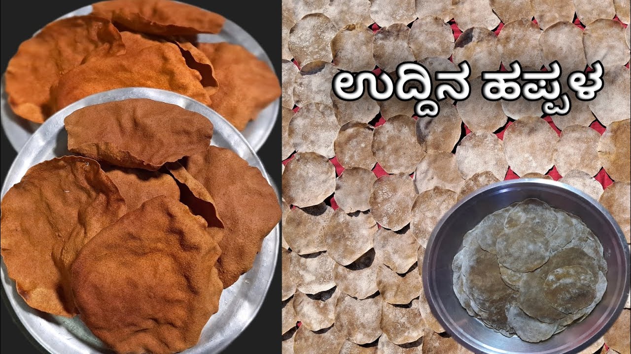 ಊಟದೊಂದಿಗೆ ಒಂದು ಈ ಹಪ್ಪಳ ಇದ್ದರೆ ಸಾಕು ಊಟದ ರುಚಿ ಹೆಚ್ಚುತ್ತದೆ | ಉದ್ದಿನ ಹಪ್ಪಳ ಮಾಡುವ ವಿಧಾನ | Urad dal papad